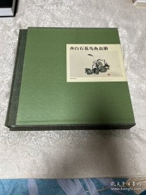 齐白石花鸟鱼虫册【购书者齐心羽签名】