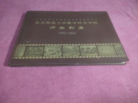 北京師范大學(xué)數(shù)學(xué)科學(xué)學(xué)院師生影集:1915～1949