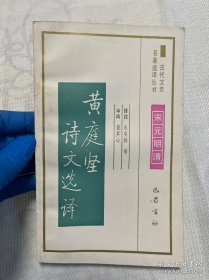 古代文史名著选译丛书：黄庭坚诗文选译