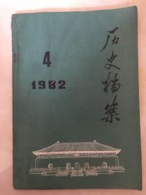 历史档案 1982 4