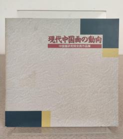 《现代中国画の动向》中国画研究院会员作品展展览图录，日中友好会馆 1993年初版，收录李可染、李苦禅等多名家作品