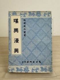 《堪舆漫兴》大方出版社1978年出版