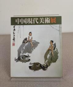 《中国现代美术展》1988年日本岐阜县美术馆展览图录，收录李可染、黄胄、陆俨少、范曾、沙孟海等多名家书画作品