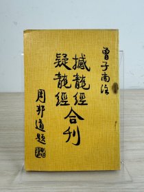 曾子南《撼龙经疑龙经合刊》瑞成书局1981年出版