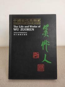 《中国当代美术家 吴作人》四川美术出版社 1989年出版 ，16开精装本