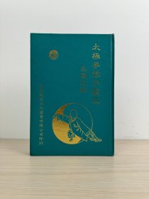 吴国忠《太极拳推手窍正》神龙视听文化1984年出版