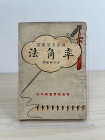 金子铮《率角法》香港世界书局1959年出版