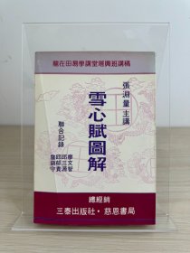 张渊量《雪心赋图解》三泰出版社1974年出版