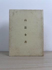 叶九升《山法全书》