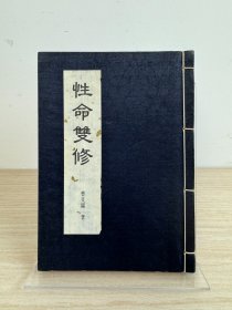 曹文锡《性命双修》英文汉声出版社1984年初版