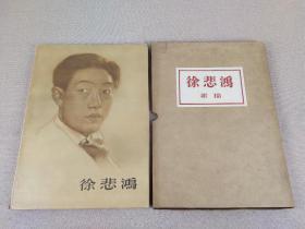 《徐悲鸿素描》人民美术出版社 1958年初版，8开精装本