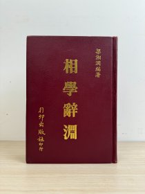 梁湘润《相学辞渊》行卯出版社1982年出版