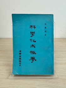 吴图南《科学化太极拳》华联出版社1969年出版