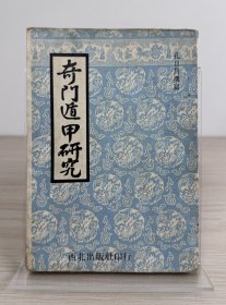 孔日昌《奇门遁甲研究》西北出版社1971年出版