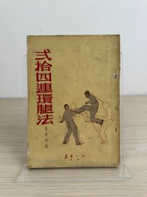 李英昂《贰拾四连环腿法》大众书局1958年初版