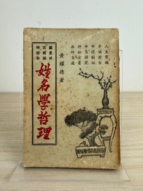 黄耀德《姓名学哲理》瑞成书局1971年出版