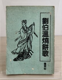 《刘伯温烧饼歌》