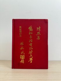 陈照《鹤松易洛电脑针灸学  增订本》1982年出版