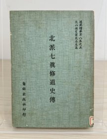 萧天石《张三丰大道指要》自由出版社1980年出版