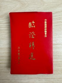 凃全福《临证精选》金兰文化出版社1976年初版