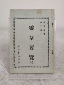 刘范苏《灵草要览》1975年出版