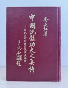 乔长虹签名本《中国洗髓功夫之真谛》1982年出版