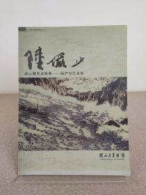 《凌云健笔意纵横 陆俨少艺术展》陆俨少先生逝世十周年纪念，深圳市关山月美术馆 2003年初版，仅印1000册