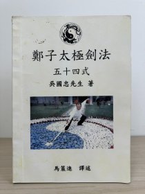 吴国忠编《郑子太极剑法五十四式》自订本