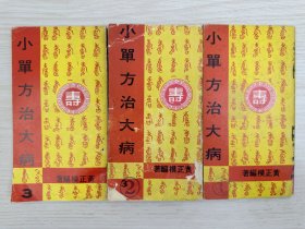 黄正模《小单方治大病》万国出版社1974年出版