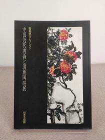 养和堂藏《中国近代书画と清朝陶瓷展》张添根编著，1987年日本出光美术馆展览图录