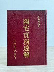 梁湘润《阳宅实务透解》行卯出版社1976年出版