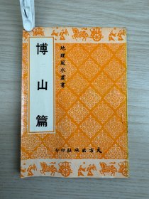 《博山篇》大方出版社1978年出版