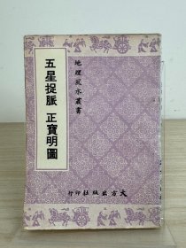 《五星捉脉 正宝明图》大方出版社1978年出版