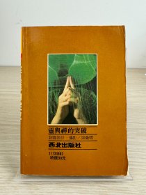 桐山靖雄《灵与禅的突破》西北出版社