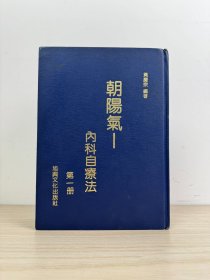 黄庆宗《朝阳气——内科自疗法 第一册》旭兴文化出版社1974年出版