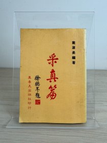 戴源长《采真集》真善美出版社1975年初版