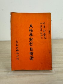 陈公《太极拳对打自卫术》立文出版社1972年出版