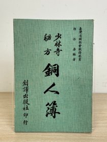 颜添寿编《少林寺秘方 铜人簿》创译出版社1982年出版