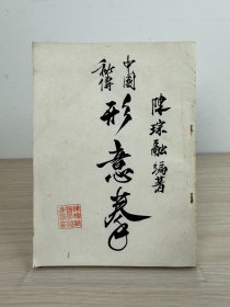 陈琮融《中国秘传形意拳》