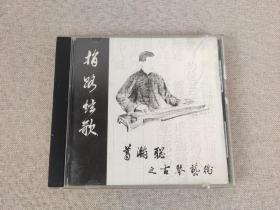 《指路弦歌》葛瀚聪之古琴艺术，古琴曲CD唱片，1998年合真文化艺术有限公司出品 ，收录碣石调·幽兰、秋塞吟、空山忆故人、长门怨、高山、流水等曲，罕见