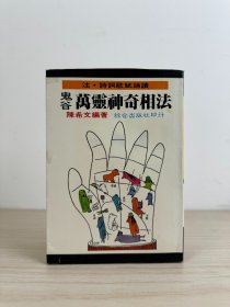 陈希文《鬼谷万灵神奇相法》综合出版社1976年初版