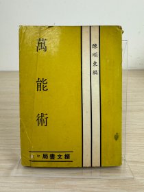 陈顺东《万能术》文光出版社1971年出版