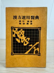 藤平键著 简锦腾译《汉方选用医典》1983年初版