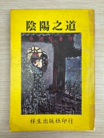 张国贤《阴阳之道》祥生出版社1973年初版