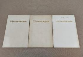 《日本中国水墨画合同展》第1、2、3回共3册合售，日本·中国水墨画合同展图录