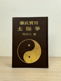 吴国忠撰《太极拳道机》神龙视听文化1974年出版