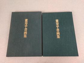 《董寿平书画集》书画巨匠 董寿平书画图录，日本国际美术交流协会 1990年出版，8开精装本，附函套