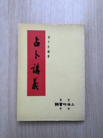 韦千里《占卜讲义》香港上海印书馆1984年出版