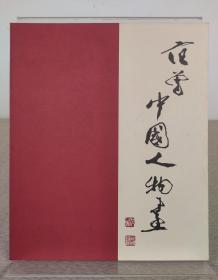 《范曾中国人物画》范曾画集，日本出版贩壳株式会社 1989年出版，范曾题写书名，日文原版