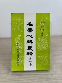 谭述渠、何允中《名医心得丛辑 第一集》国立中国医药研究所1975年出版